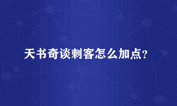 天书奇谈刺客怎么加点?