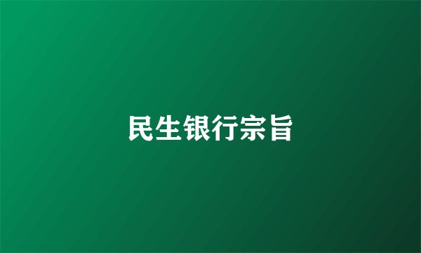 民生银行宗旨