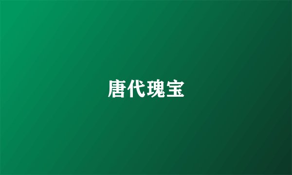 唐代瑰宝
