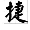 “捷”字拼音怎么写？