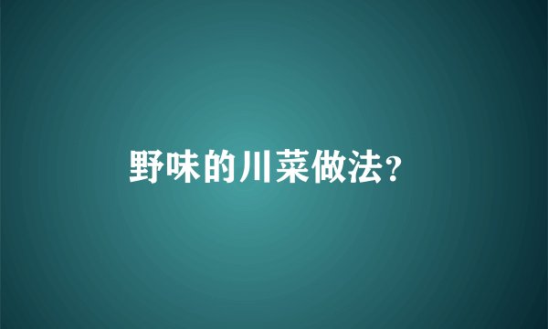 野味的川菜做法？