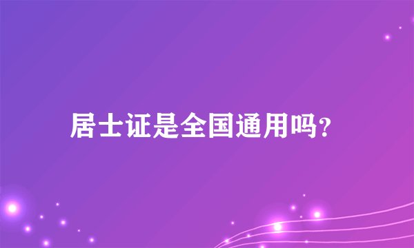 居士证是全国通用吗？