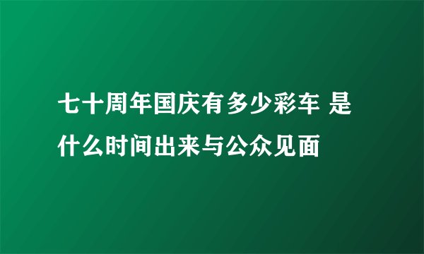 七十周年国庆有多少彩车 是什么时间出来与公众见面