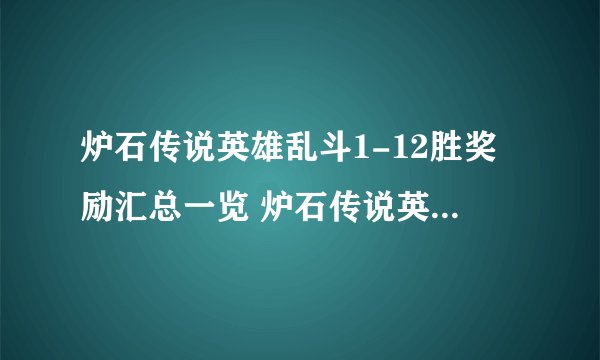 炉石传说英雄乱斗1-12胜奖励汇总一览 炉石传说英雄乱斗划算吗