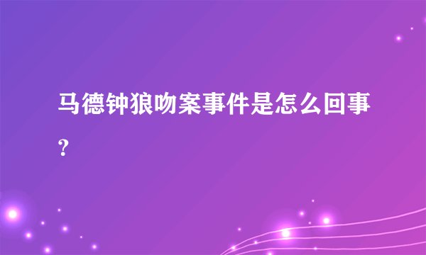马德钟狼吻案事件是怎么回事？