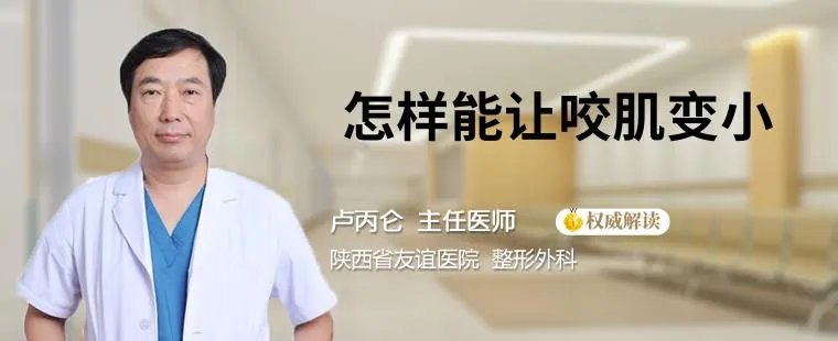 怎样能让咬肌变小