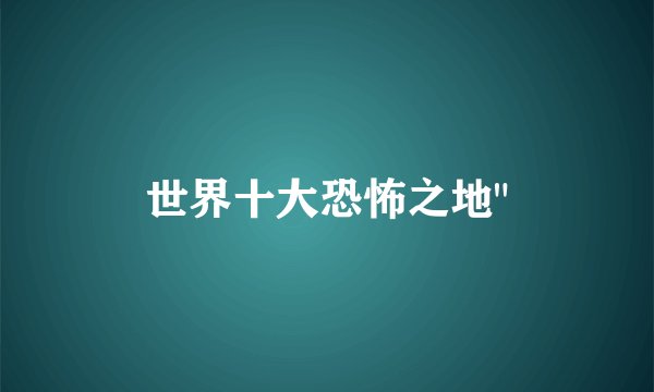 世界十大恐怖之地