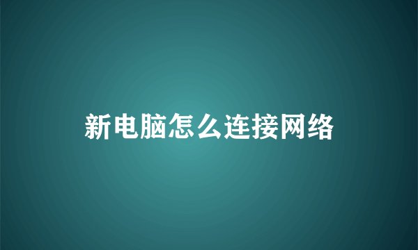新电脑怎么连接网络