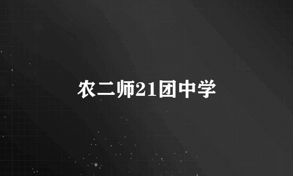 农二师21团中学
