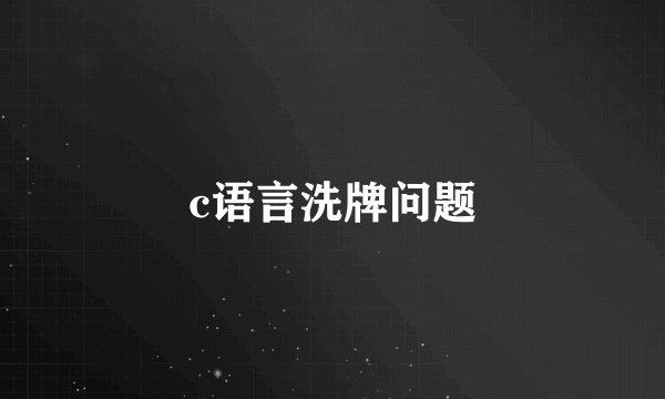 c语言洗牌问题