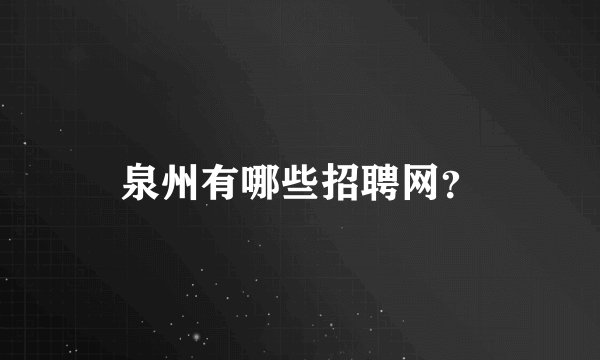 泉州有哪些招聘网?