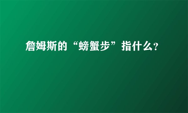 詹姆斯的“螃蟹步”指什么?