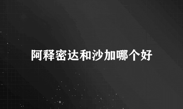 阿释密达和沙加哪个好