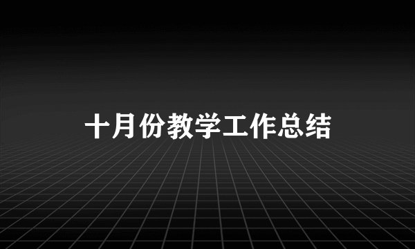 十月份教学工作总结