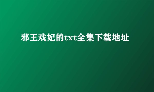 邪王戏妃的txt全集下载地址