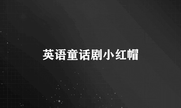 英语童话剧小红帽