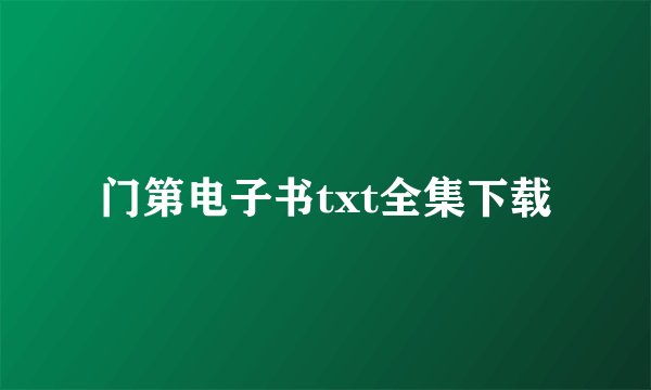 门第电子书txt全集下载