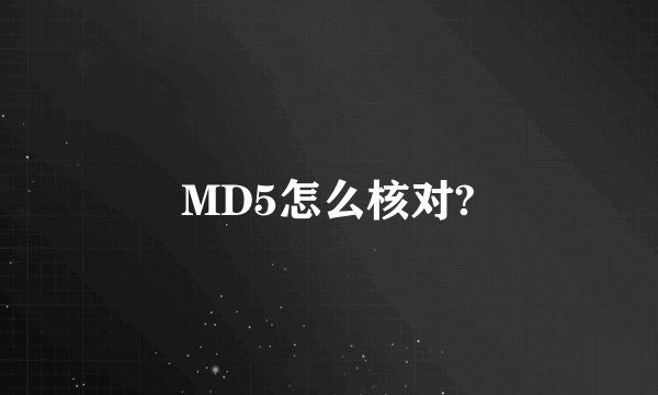 MD5怎么核对?