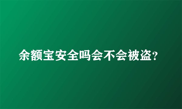 余额宝安全吗会不会被盗？