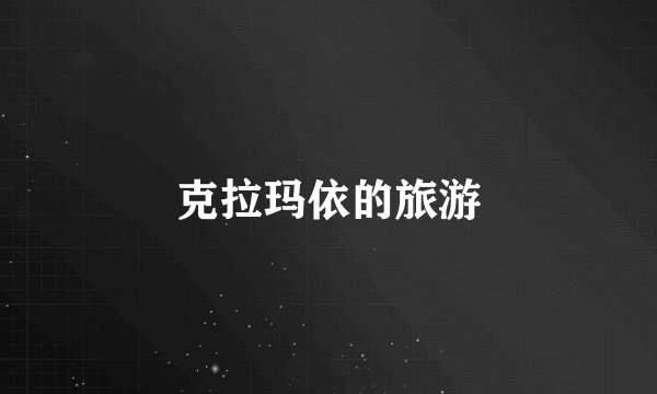 克拉玛依的旅游