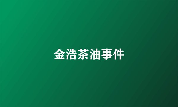 金浩茶油事件