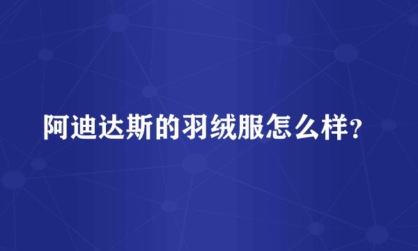 阿迪达斯的羽绒服怎么样？