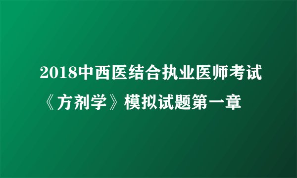 2018中西医结合执业医师考试《方剂学》模拟试题第一章