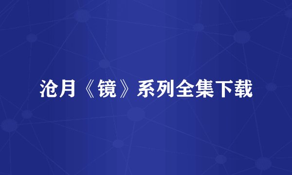 沧月《镜》系列全集下载