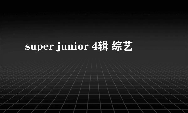 super junior 4辑 综艺