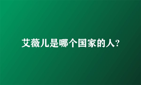艾薇儿是哪个国家的人?