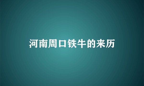 河南周口铁牛的来历