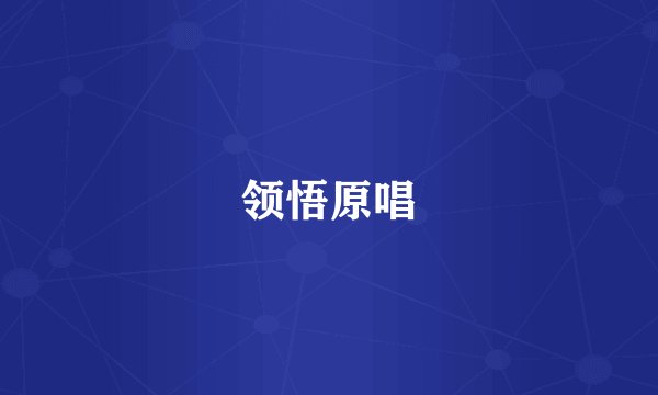 领悟原唱