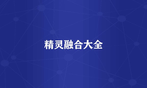 精灵融合大全