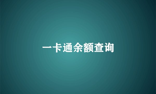 一卡通余额查询