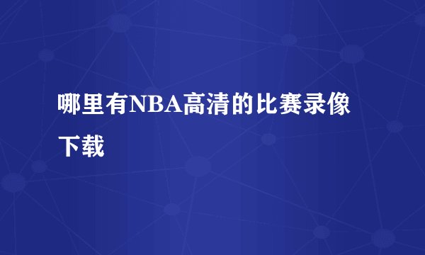 哪里有NBA高清的比赛录像下载