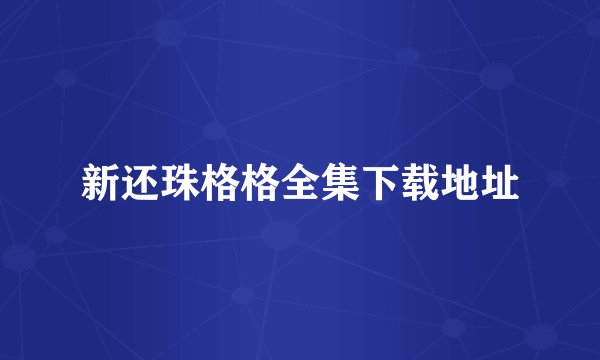 新还珠格格全集下载地址