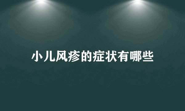 小儿风疹的症状有哪些