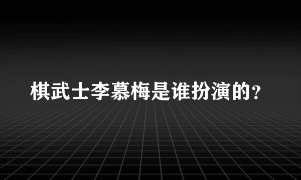 棋武士李慕梅是谁扮演的？