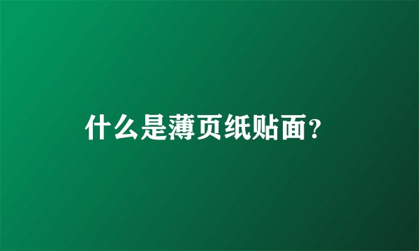 什么是薄页纸贴面？