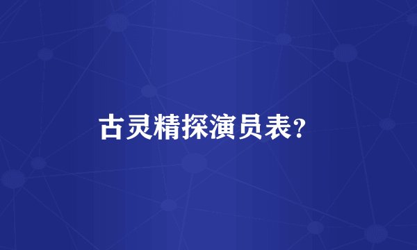 古灵精探演员表？