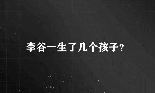 李谷一生了几个孩子?