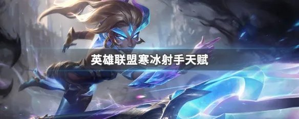 英雄联盟寒冰射手天赋