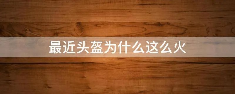 最近头盔为什么这么火
