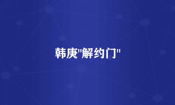 韩庚