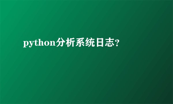 python分析系统日志？