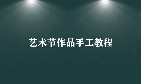 艺术节作品手工教程