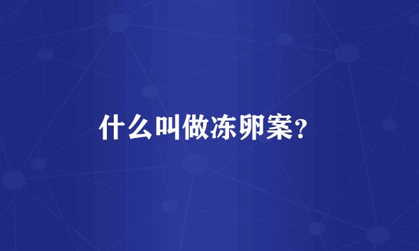 什么叫做冻卵案?