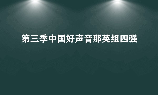 第三季中国好声音那英组四强
