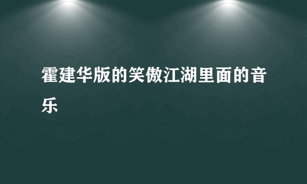 霍建华版的笑傲江湖里面的音乐