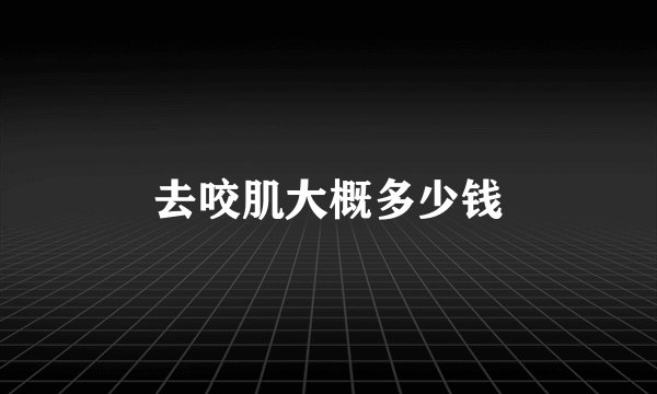 去咬肌大概多少钱
